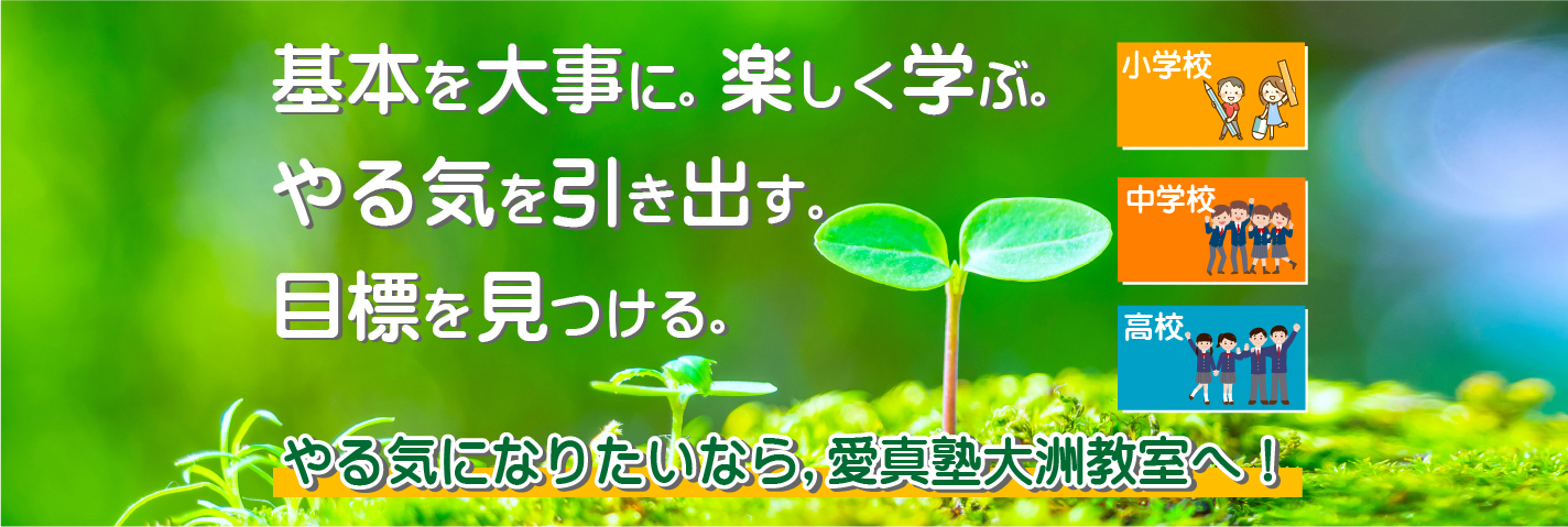 大洲市 学習塾 愛真塾大洲教室